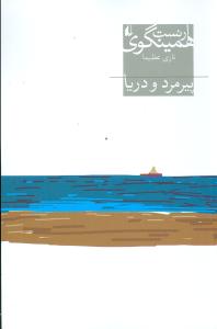 میراث همینگوی (1)(پیرمرد و دریا)