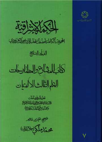 الحکمه الاشراقیه