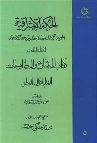 الحکمه الاشراقیه (5)