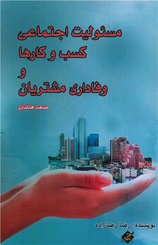 مسئولیت اجتماعی کسب و کارها و وفاداری مشتریان 