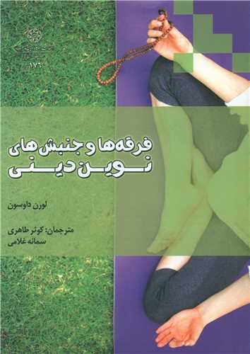 فرقه ها و جنبش هاي نوين ديني (دانشگاه اديان و مذاهب)