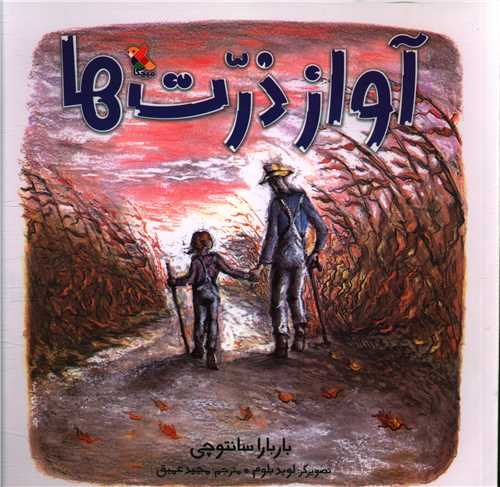 آواز ذرت ها (خشتي)(مبتکران)