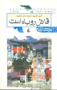 قاتل روباه است (افق)