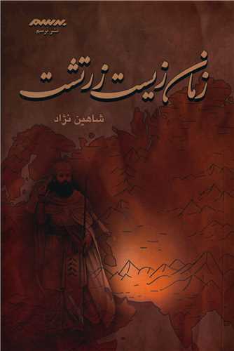 زمان زيست زرتشت (برسم)