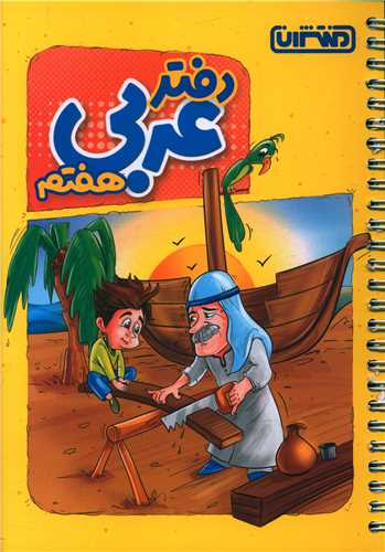 دفتر عربی هفتم (4451)