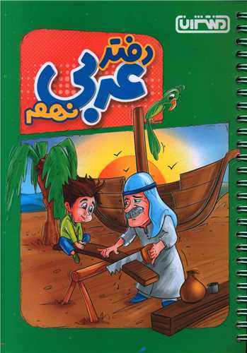 دفتر عربی نهم (4453)