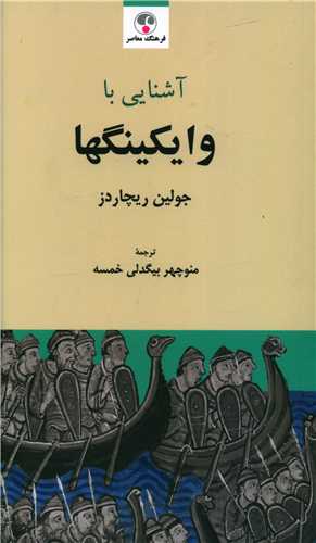 آشنايي با وايکينگها (پالتويي)(فرهنگ معاصر)