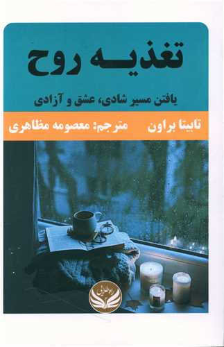 تغذیه روح 
