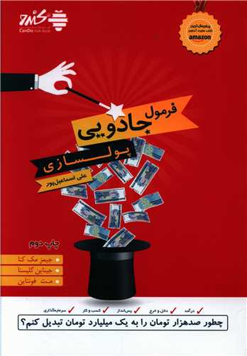 فرمول جادویی پولسازی 