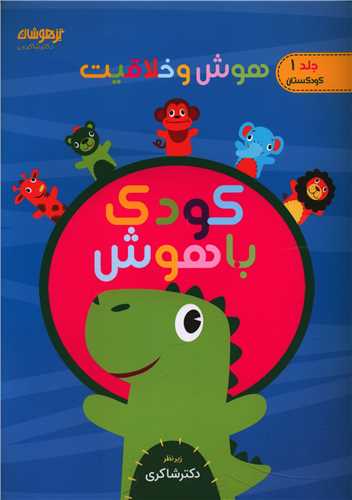 کودک باهوش (1)(هوش و خلاقيت)(شاکري) (تيزهوشان)