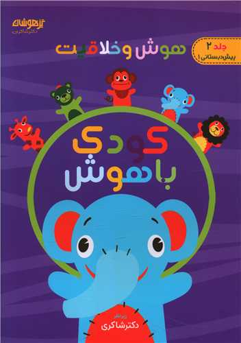 کودک باهوش (2)(هوش و خلاقيت)(شاکري) (تيزهوشان)