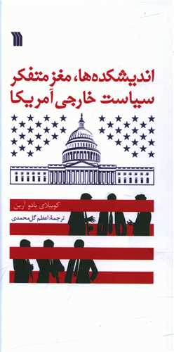 اندیشکدهها، مغز متفکر سیاست خارجی آمریکا (پالتویی)