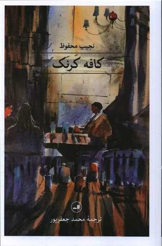 کافه کرنک 
