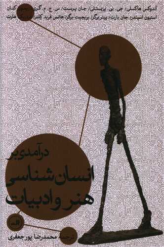 درآمدی بر انسان شناسی هنر و ادبیات 