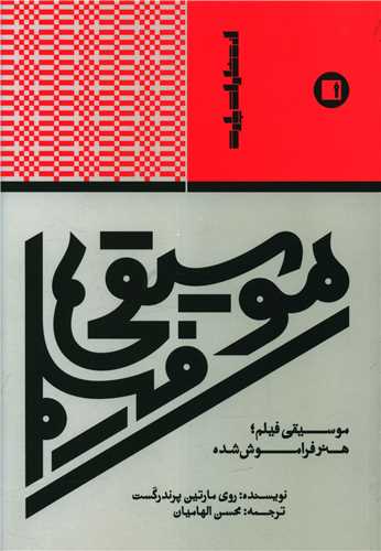 موسیقی فیلم (هنر فراموش شده)