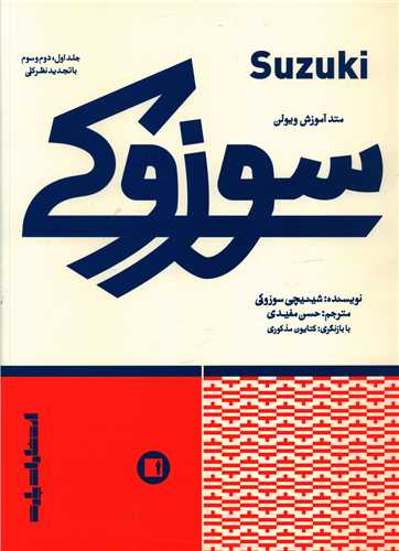 متد آموزش ویولن سوزوکی (رحلی)