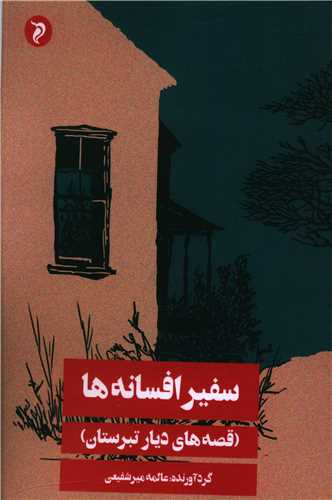 سفير افسانهها (مهر و دل)