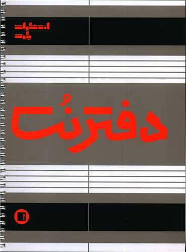 دفتر نت 5 خط (50برگ)(رحلی)