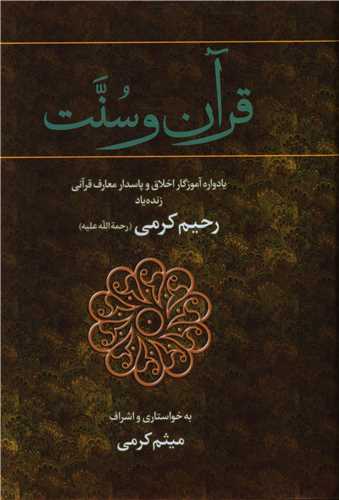 قرآن و سنت (دوجلدی)(اندیشه  احسان)