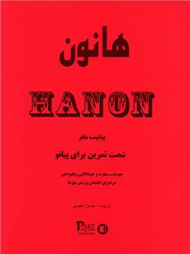 هانون (شصت تمرین برای پیانو)(رحلی)
