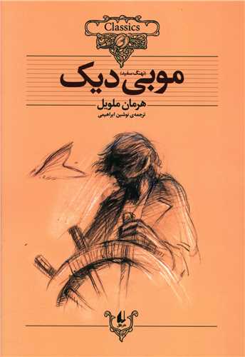کلکسیون کلاسیک (17)(موبی دیک)