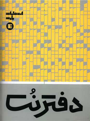 دفتر نت 5 خط (32برگ)(زرد)(رحلی)
