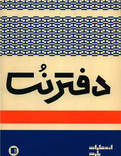 دفتر نت 5 خط (16برگ)(رحلی)