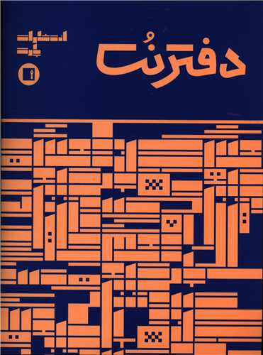 دفتر نت 5 خط (32 برگ)(آبی)(رحلی)