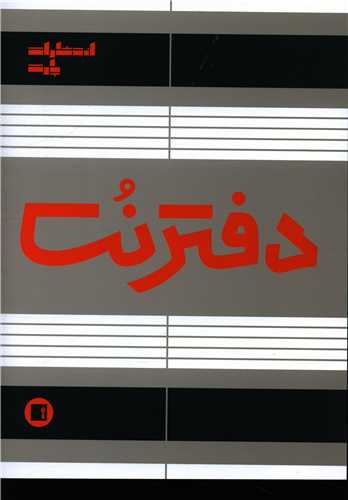 دفتر نت 5 خط (سه برگی)(16برگ)(رحلی)