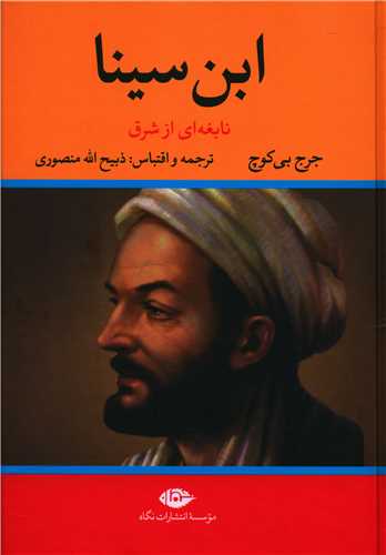 ابن سينا (نابغه اي از شرق)(نگاه)