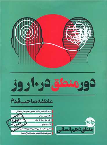 دور منطق در 10 روز (منطق دهم)
