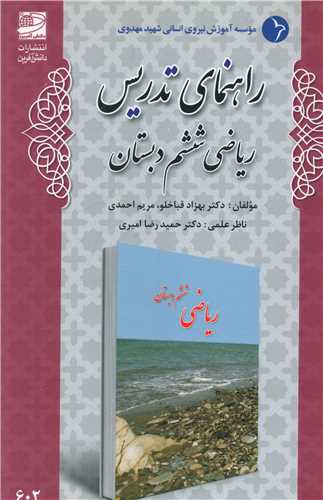 راهنمای تدریس ریاضی ششم دبستان