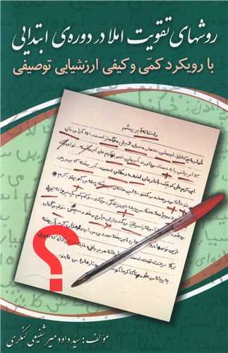 روش های تقویت املا در دوره ابتدایی