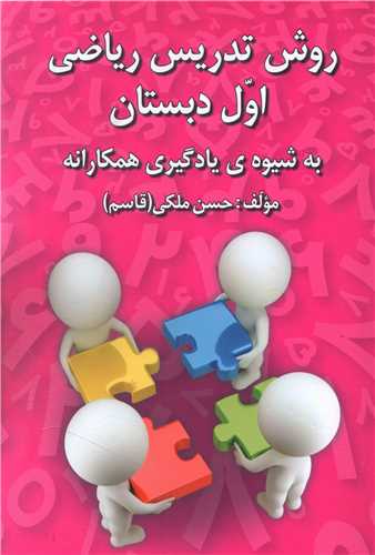 روش تدریس ریاضی اول دبستان 