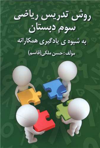 روش تدریس ریاضی سوم دبستان 