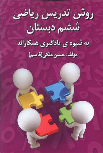 روش تدريس رياضي ششم دبستان (دانش آفرين)