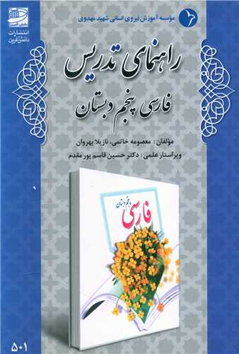 راهنمای تدریس فارسی پنجم دبستان