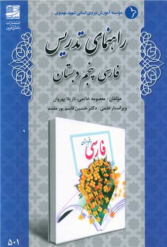راهنمای تدریس فارسی پنجم دبستان 