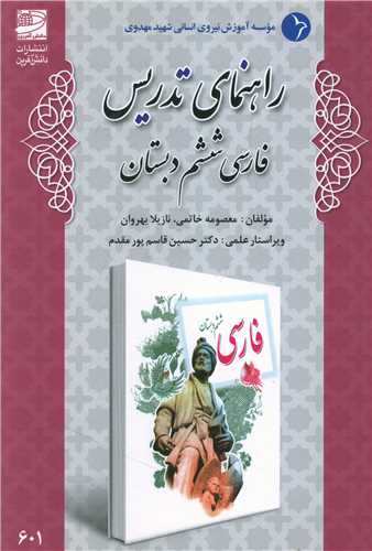 راهنمای تدریس فارسی ششم دبستان