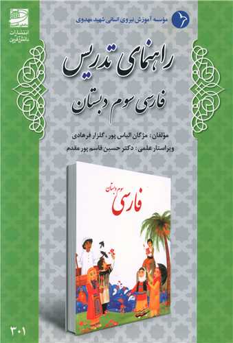 راهنمای تدریس فارسی سوم دبستان 