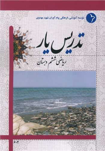 تدريس يار رياضي ششم دبستان (دانش آفرين)