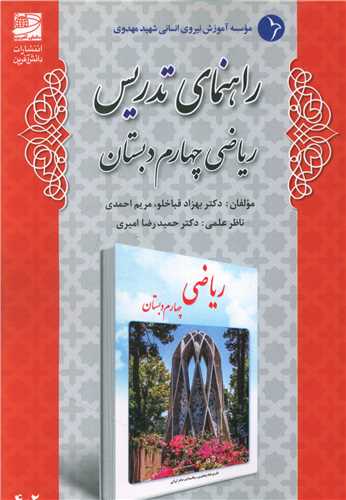 راهنمای تدریس ریاضی چهارم دبستان 