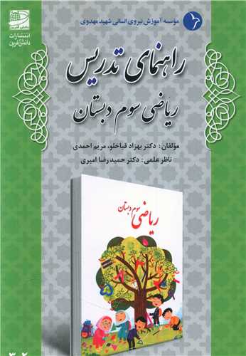 راهنمای تدریس ریاضی سوم دبستان 