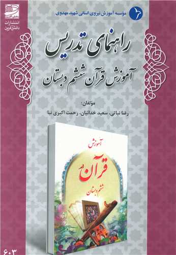 راهنمای تدریس آموزش قرآن ششم دبستان