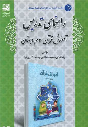 راهنمای تدریس آموزش قرآن سوم دبستان 