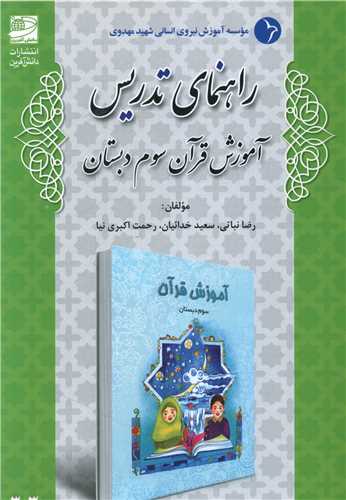 راهنمای تدریس آموزش قرآن سوم دبستان