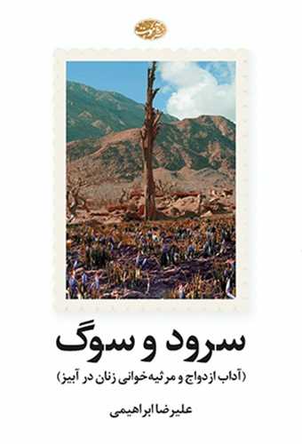 سرود و سوگ 
