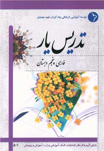 تدریس یار فارسی پنجم دبستان