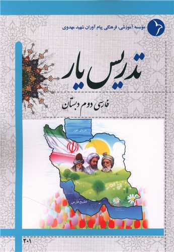 تدریس یار فارسی دوم دبستان