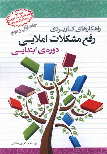 راهکارهای کاربردی رفع مشکلات املایی 